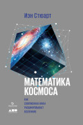 

Математика космоса: Как современная наука расшифровывает Вселенную