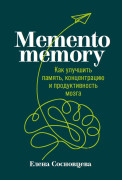 Елена Сосновцева Memento memory: Как улучшить память, концентрацию и продуктивность мозга
