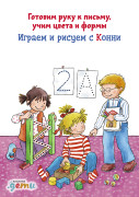 

Играем и рисуем с Конни: Готовим руку к письму учим цвета и формы (активити)