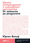 

Школа литературного и сценарного мастерства: От концепции до публикации