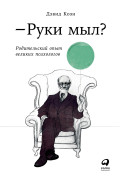 

Руки мыл Родительский опыт великих психологов