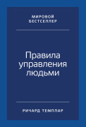 

Правила управления людьми: Как раскрыть потенциал каждого сотрудника