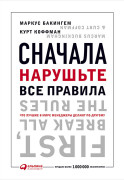 

Сначала нарушьте все правила! Что лучшие в мире менеджеры делают по-другому