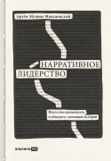 

Нарративное лидерство: искусство вдохновлять и убеждать с помощью историй