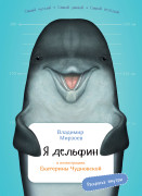 

Я дельфин (с раскрасками)