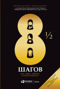 Глазунов Ярослав, Татьяна Митрова - 8 с половиной шагов. Жить, любить, работать на полной мощности