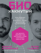 

Биохакнутый: Как держать здоровье под контролем, чтобы чувствовать себя на 100%