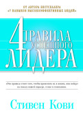 

4 правила успешного лидера