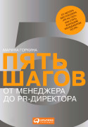 

Пять шагов от менеджера до PR-директора