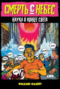 

Смерть с небес: Наука о конце света