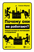 

Почему они не работают Новый взгляд на мотивацию сотрудников