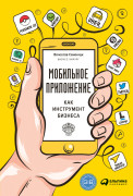 Семенчук Вячеслав Мобильное приложение как инструмент бизнеса