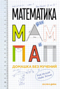 

Математика для мам и пап: Домашка без мучений