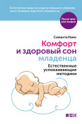 

Комфорт и здоровый сон младенца: Естественные успокаивающие методики