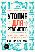 

Утопия для реалистов: Как построить идеальный мир