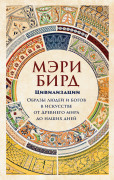 

Цивилизации: Образы людей и богов в искусстве от Древнего мира до наших дней