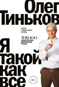 

Я такой как все