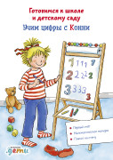 

Учим цифры с Конни: Готовимся к школе и детскому саду (активити)