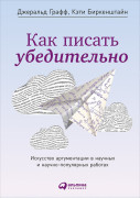 

Как писать убедительно: Искусство аргументации в научных и научно-популярных работах