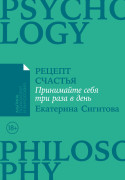 

Рецепт счастья: Принимайте себя три раза в день
