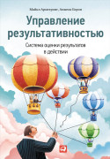 

Управление результативностью. Система оценки результатов в действии