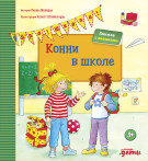 

Конни в школе (книги с окошками)