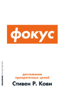 

Фокус: Достижение приоритетных целей