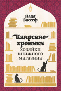

Каирские хроники хозяйки книжного магазина