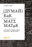 

Думай как математик: Как решать любые проблемы быстрее и эффективнее
