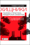 

Хищники: Теория и практика рейдерских захватов