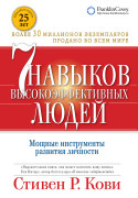 

7 навыков высокоэффективных людей: Мощные инструменты развития личности