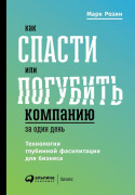 

Как спасти или погубить компанию за один день: Технологии глубинной фасилитации для бизнеса