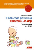 

Развитие ребенка с помощью игр. От рождения до 5 лет