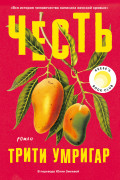 

Честь