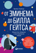 

От Эминема до Билла Гейтса : Искусство общения и выстраивания связей