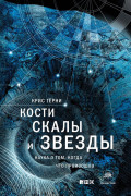 

Кости, скалы и звезды
