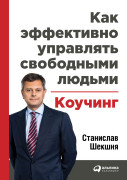 

Как эффективно управлять свободными людьми: Коучинг