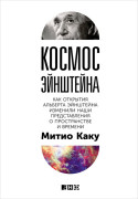 

Космос Эйнштейна: Как открытия Альберта Эйнштейна изменили наши представления о пространстве и време