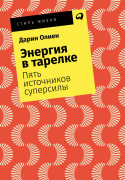 

Энергия в тарелке: Пять источников суперсилы