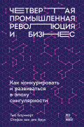 

Четвертая промышленная революция и бизнес: Как конкурировать и развиваться в эпоху сингулярности