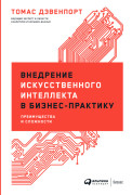 

Внедрение искусственного интеллекта в бизнес-практику: Преимущества и сложности
