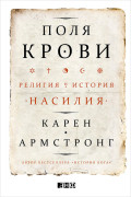 

Поля крови: Религия и история насилия