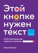 

Этой кнопке нужен текст: O UX-писательстве коротко и понятно