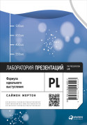 

Лаборатория презентаций: Формула идеального выступления