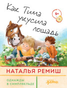 

Как Тима укусила лошадь
