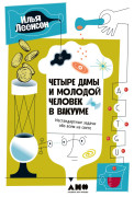 

Четыре дамы и молодой человек в вакууме: Нестандартные задачи обо всем на свете