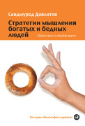 

Стратегии мышления богатых и бедных людей: Выбор одних и невыбор других