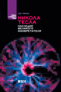 

Никола Тесла: Наследие великого изобретателя