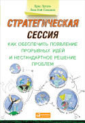 

Стратегическая сессия: Как обеспечить появление прорывных идей и нестандартное решение проблем