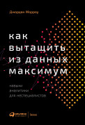 Как вытащить из данных максимум: Навыки аналитики для неспециалистов